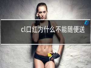 cl口红为什么不能随便送