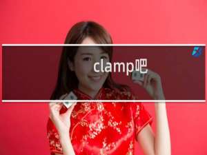 clamp吧