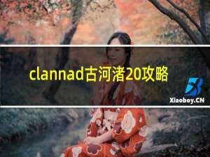 clannad古河渚 攻略