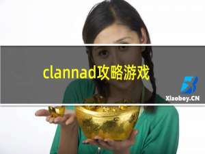 clannad攻略游戏