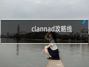 clannad攻略线