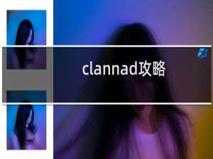 clannad攻略