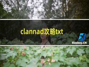 clannad攻略txt