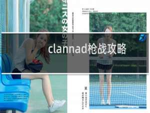 clannad枪战攻略