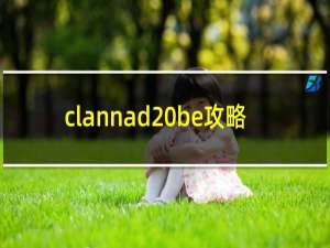 clannad be攻略