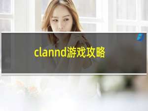 clannd游戏攻略