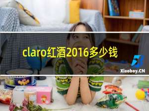 claro红酒2016多少钱