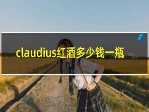 claudius红酒多少钱一瓶