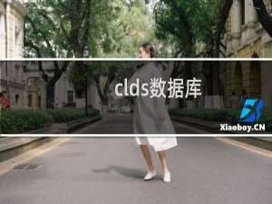 clds数据库