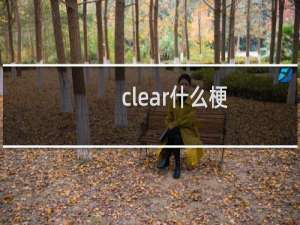 clear什么梗