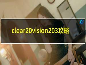 clear vision 3攻略