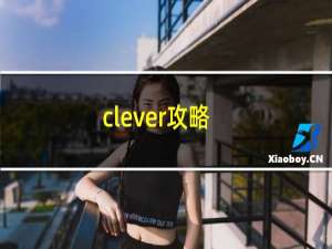 clever攻略