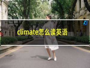 climate怎么读英语