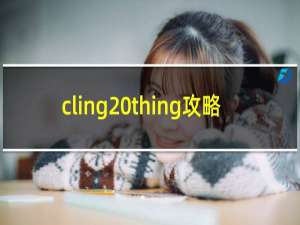 cling thing攻略