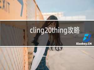 cling thing攻略