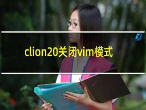 clion 关闭vim模式