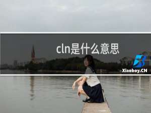 cln是什么意思，是哪个明星名字缩写什么梗