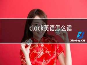 clock英语怎么读