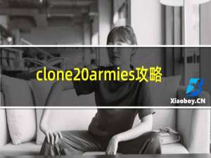clone armies攻略