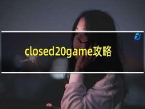 closed game攻略