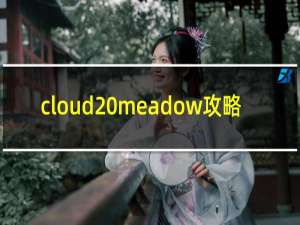 cloud meadow攻略