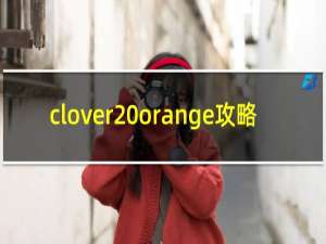 clover orange攻略