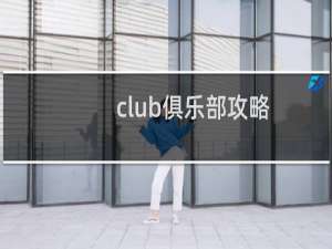 club俱乐部攻略