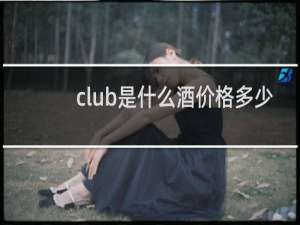 club是什么酒价格多少