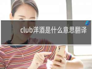 club洋酒是什么意思翻译
