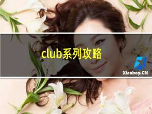 club系列攻略