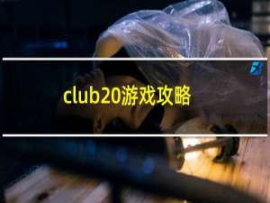 club 游戏攻略