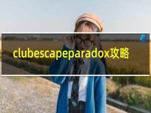 clubescapeparadox攻略