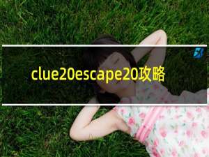 clue escape 攻略
