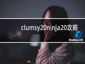 clumsy ninja 攻略