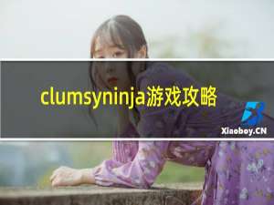 clumsyninja游戏攻略