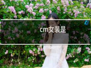 cm女装是