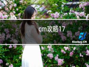 cm攻略17