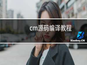 cm源码编译教程