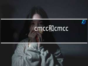 cmcc和cmcc-edu有什么不同?