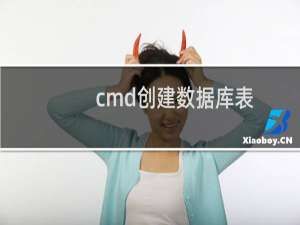 cmd创建数据库表