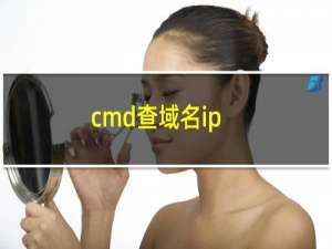 cmd查域名ip