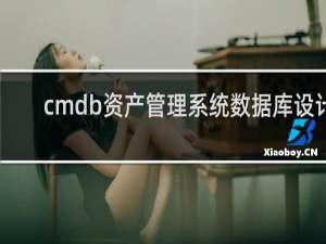 cmdb资产管理系统数据库设计