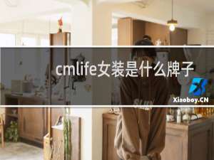 cmlife女装是什么牌子
