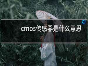 cmos传感器是什么意思