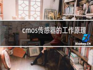 cmos传感器的工作原理