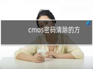cmos密码清除的方法