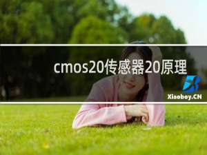 cmos 传感器 原理