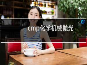 cmp化学机械抛光