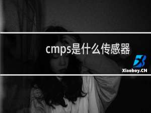 cmps是什么传感器