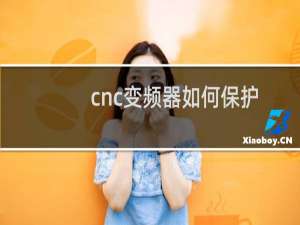 cnc变频器如何保护